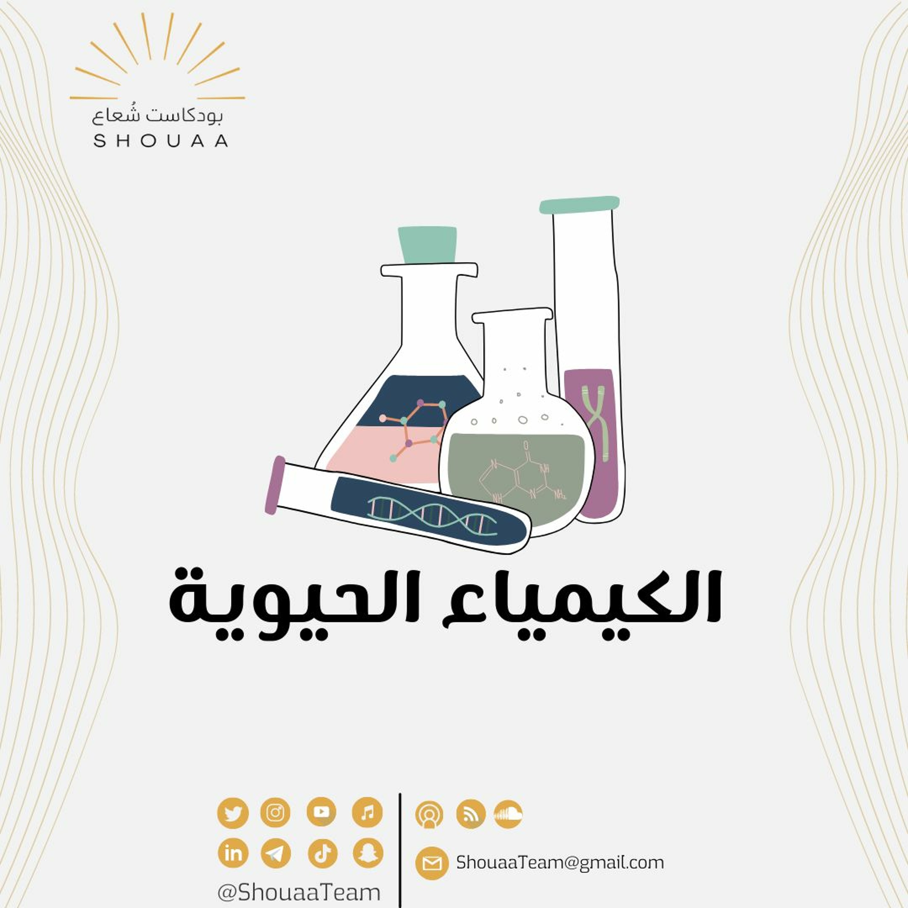 تخصص الكيمياء الحيوية - Biochemistry