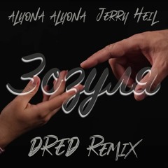 alyona alyona & Jerry Heil - Зозуля (DRED Remix)