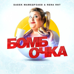 Бомбочка Бабек Мамендрзаев и Rena RNT