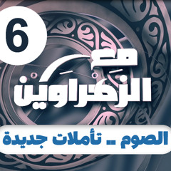 مع الزهراوين | 06 | الصوم .. تأملات جديدة