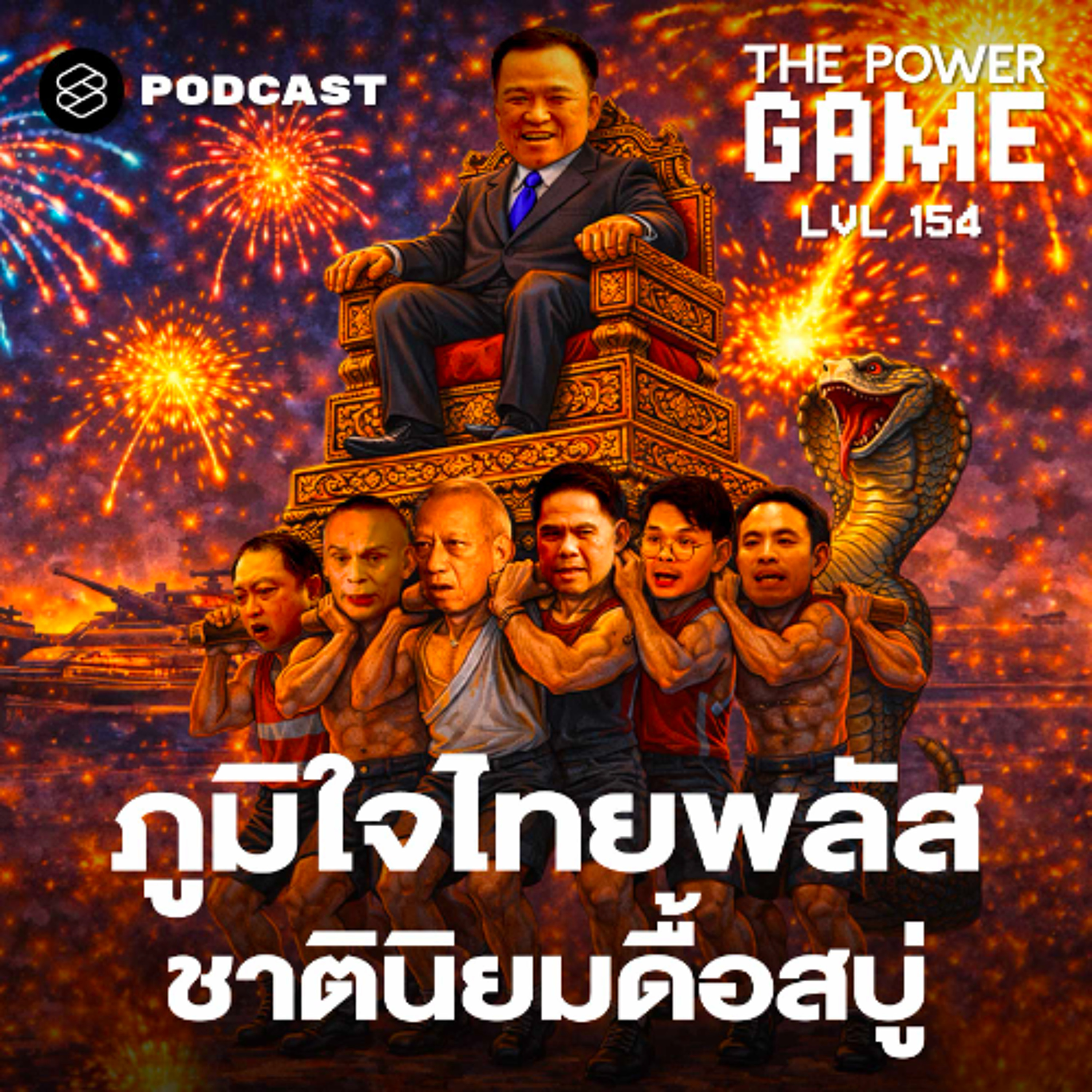 THE POWER GAME EP.154 ภูมิใจไทยพลัส ชาตินิยมดื้อสบู่
