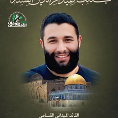 يا فرحتي بمنيَّتي | بصوت شهيد الفجر القائد خالد الاحمد
