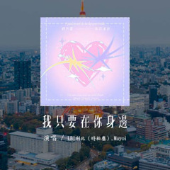 LBI利比（時柏塵）,Muyoi - 我只要在你身邊「只要你只要你只要在我身邊，能不能陪著我陪我直到天明」(可轉伴奏和人聲視頻)【動態歌詞/pīn yīn gē cí】#LBI利比 #Muyoi #我