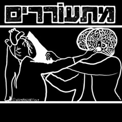 מתעוררים - פרק 23 - דיסוננס קוגניטיבי