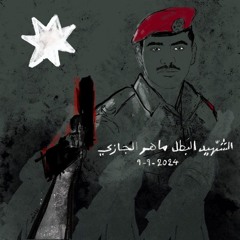 اهجم يا جازي - لروح الشهيد ماهر الجازي الحويطات