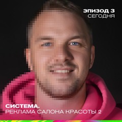 Система. Реклама Салона красоты - 2