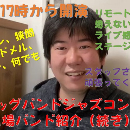 本日も17時から配信開始 山野ビッグバンドジャズコンテスト 出場バンドの紹介 続き 初のオンライン開催もライブ感満載で大盛り上がり 学生さんの情熱に胸 を打たれるステージが次々に出てきます By ビッグバンドファン