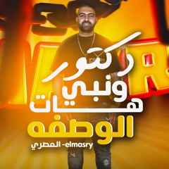 موال"دكتور" ونبي هات الواصفه هتكلم انا عن (الايس) كريم المصري توزيع بوده التوركي  -2023