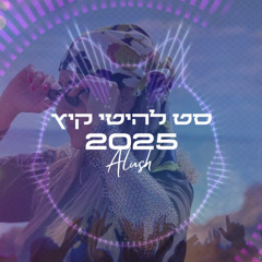 סט להיטי קיץ - DJ Alush 2025