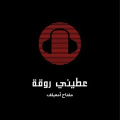 عطيني روقة (حفلة بنغازي) - مفتاح أمعيلف