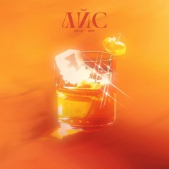 айс (feat. MAYOT)