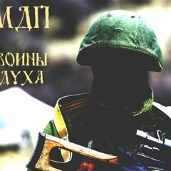 МДП - Воины Духа. Гимн РОНД