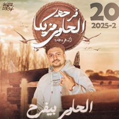 فرحه مزيكا الحاوي 2025
