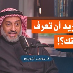 دردشة حول معرفة النفس وعلم أنواع الشخصيات مع موسى الجويسر | بودكاست فُلك