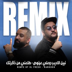 [ FORDJZ ] - نبيل الاديب وعلي عرنوص - طلعني من ذاكرتك