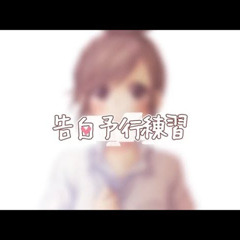 【Natsuki Karin】告白予行練習 【Synthesizer V】