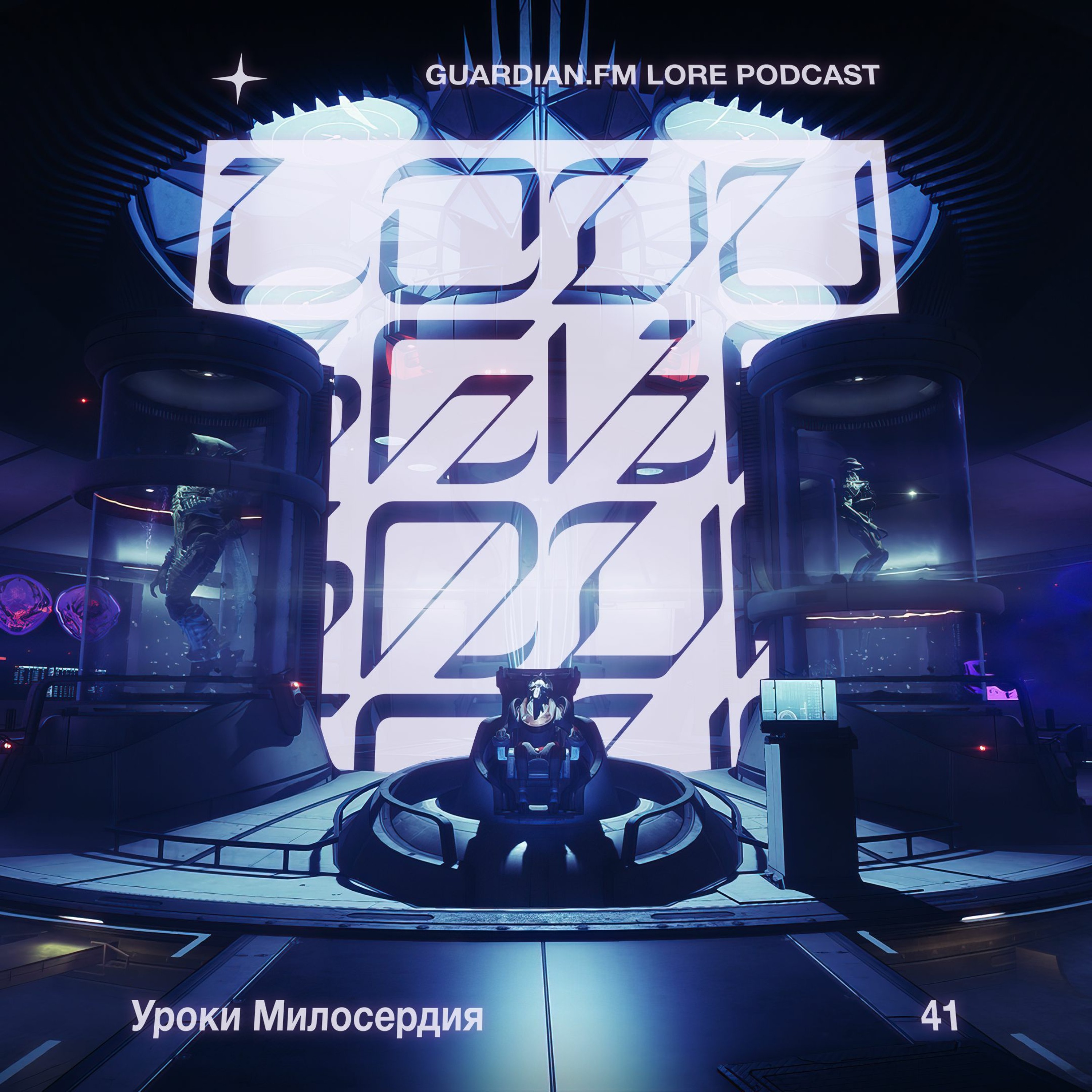 41 — Уроки Милосердия