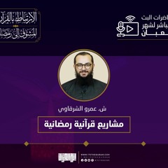مشاريع قرآنية رمضانية | ش. عمرو الشرقاوي | الارتباط بالقرآن المشوق إلى رمضان
