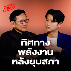 The Secret Sauce EP.925 ทิศทางพลังงาน หลังยุบสภา อรรถพล ฤกษ์พิบูลย์