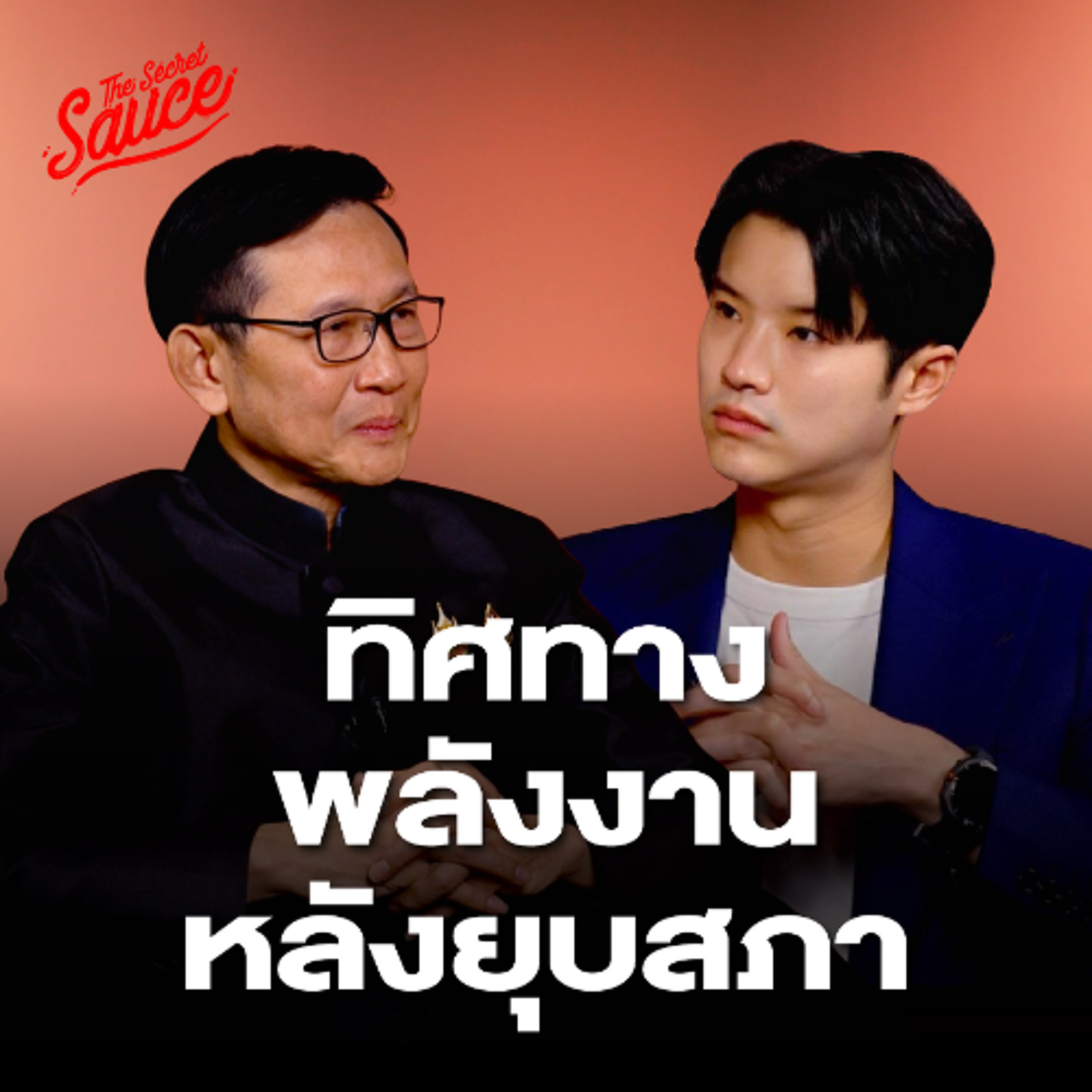 The Secret Sauce EP.925 ทิศทางพลังงาน หลังยุบสภา อรรถพล ฤกษ์พิบูลย์