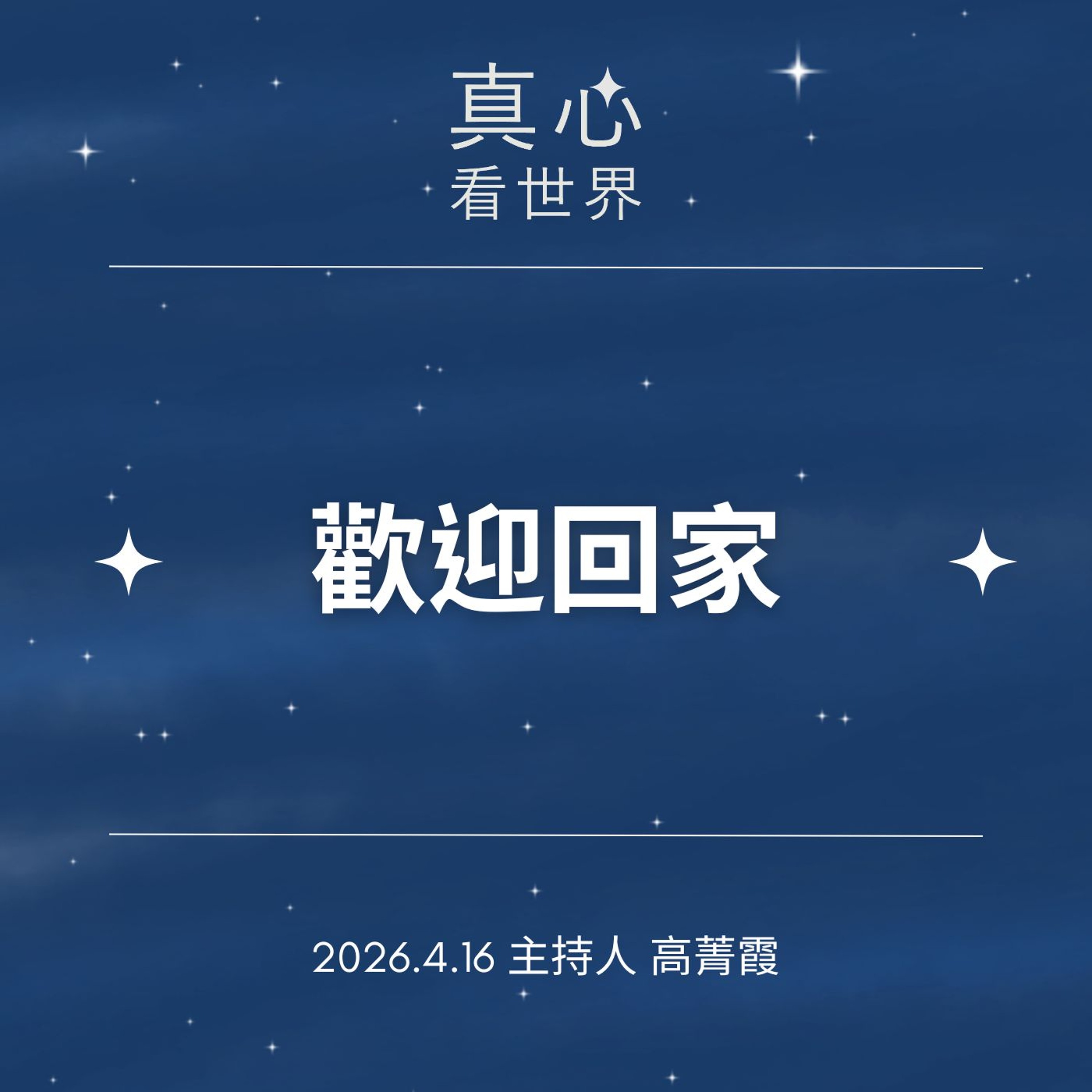 【真心看世界】歡迎回家，一張車票，一念初心，慈濟列車與醫療志工的愛與陪伴。德慶師父0416