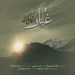Ashkan Kamangari, Ghobar / اشکان کمانگری،‌ غبار