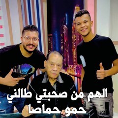 Elham Mn So7bty Talny Hamo Hamasa الهم من صحبتي طالني - حمو حماصا