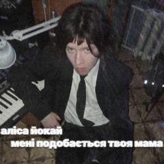 мені подобається твоя мама