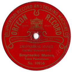 Σμυρναιϊκος Μανές (Smyrneiko Manes)