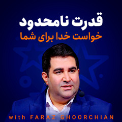 قدرت نامحدود - خواست خدا برای شما