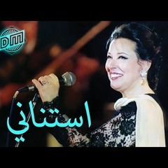 نجاة الصغيرة - استناني- يا قلبي طير في الهوا