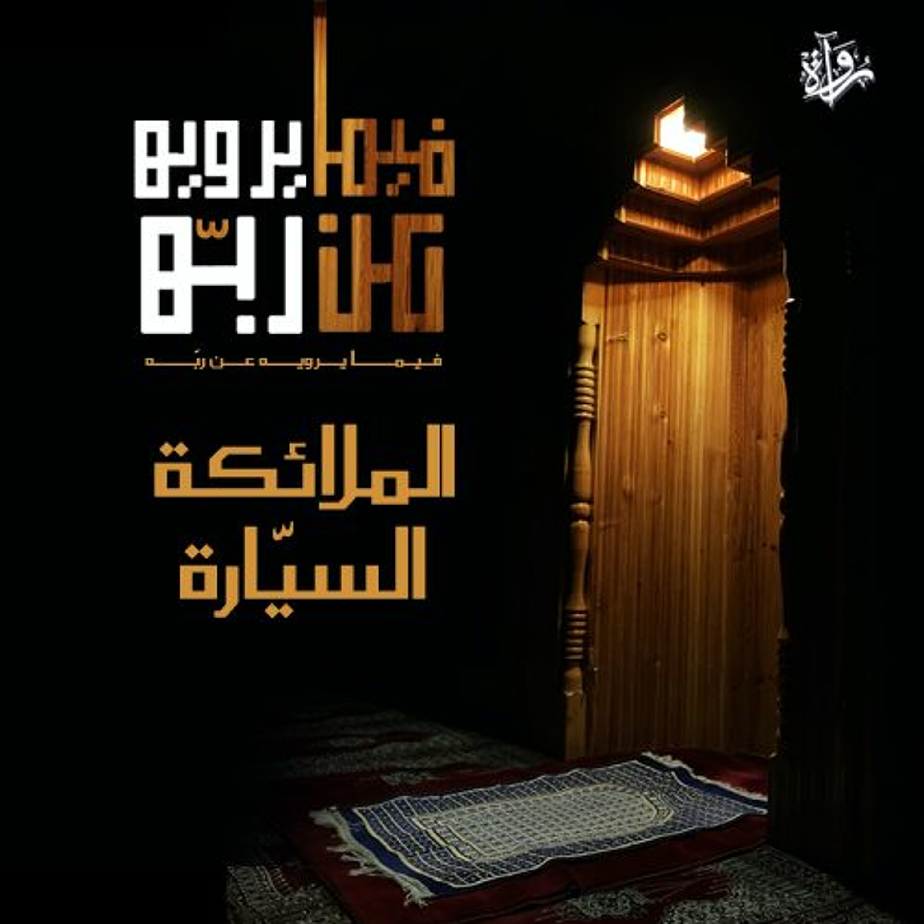فيما يرويه عن ربه| الملائكة السيّارة episode artwork