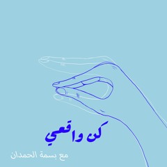 ٩: كن واقعي