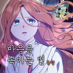 마음을 속이는 법 Instrumental