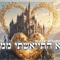 החברים מאלעד//רון לוי - לא התייאשתי ממך .mp3