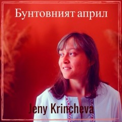Бунтовният април / Buntovniya april