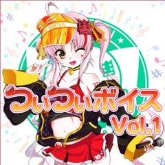 【サンプル音声】音声素材「ついついボイス Vol.1」