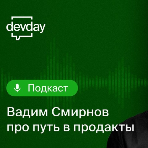 DevDay-подкаст, эпизод 2. Вадим Смирнов про путь в продакты