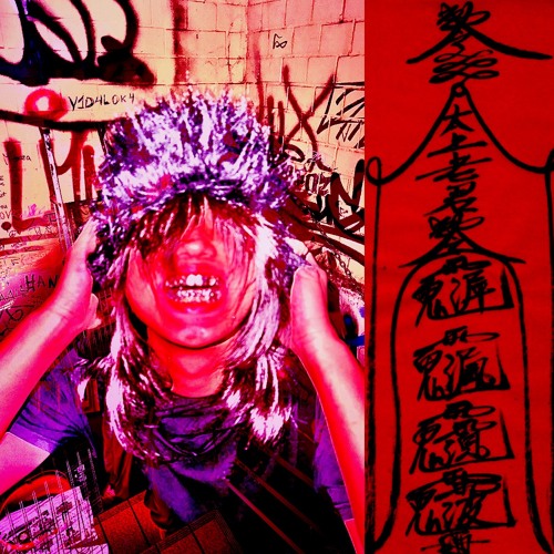 保命