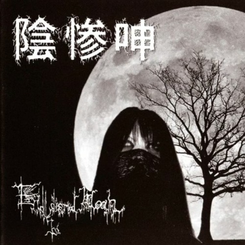 Endless Dismal Moan CD5枚セット ENDLESS DISMAL MOAN エンドレスディスマルモーン/1st Demo Tape
