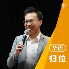 归位（华语）15/09/2024