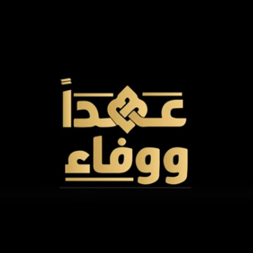 عهداً ووفاء