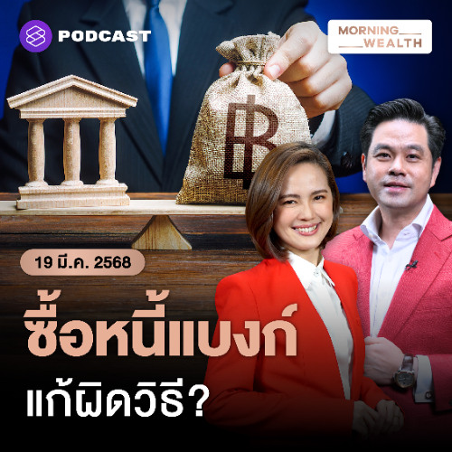Morning Wealth | เจาะแนวคิด ‘ทักษิณ’ ชงซื้อหนี้ประชาชนจากแบงก์ แก้ปัญหาได้จริงหรือ? | 19 มีนาคม 2568