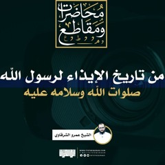 من تاريخ الإيذاء لرسول الله صلوات الله وسلامه عليه | الشيخ عمرو الشرقاوي