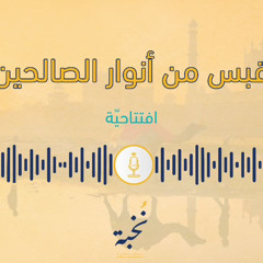 قبسٌ من أنوار الصالحين | بودكاست العشر