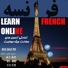 یادگیری آسان زبان فرانسه