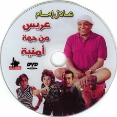 Aaris Men Geha Amnya  -  Music By Amr Abu Zekry || موسيقي عمرو أبو ذكري - فيلم عريس من جهة أمنية
