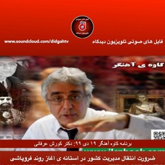برنامه کاوه آهنگر  ضرورت انتقال مدیریت کشور در آستانه ی آغاز روند فروپاشی حکومت