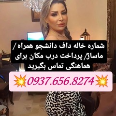 شماره خاله خرمدره شماره خاله اردبیل شماره خاله قیدار شماره خاله اندیمشک شماره خاله ایذه شماره خاله ب