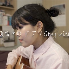 [COVER] 真夜中のドア / Stay with me - 松原みき(Miki Matsubara)